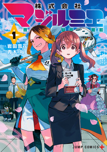 Cover of 株式会社マジルミエ volume 1.